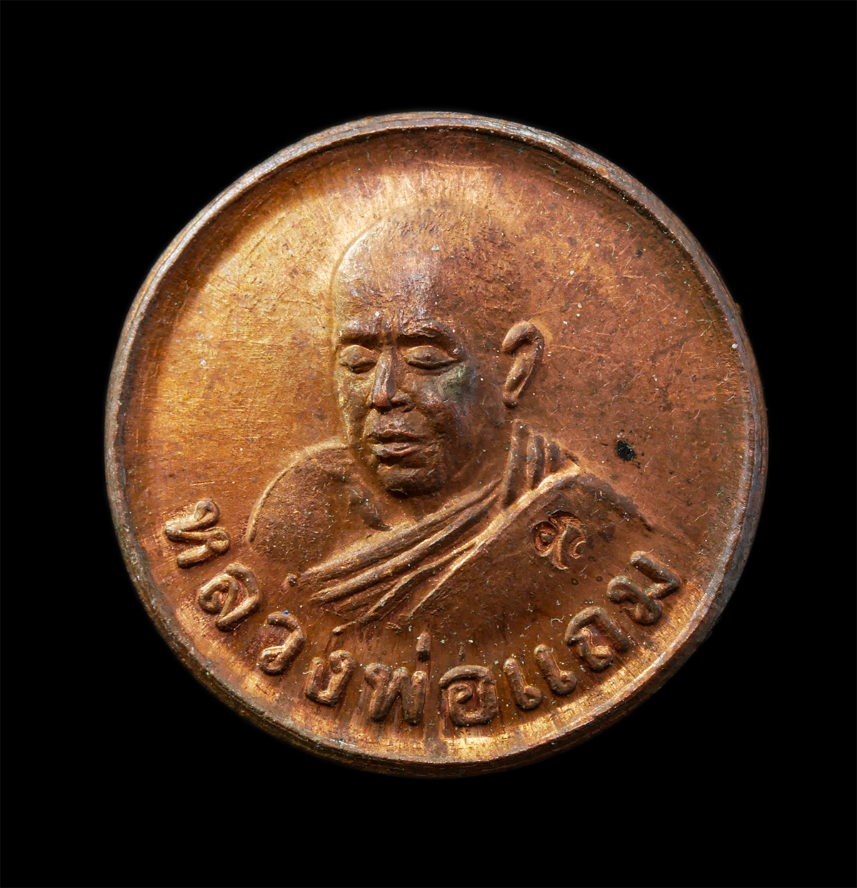 2568Jul11 (72)p.jpg - เหรียญเม็ดกระดุมหลวงพ่อแถม สีลสังวโร วัดช้างแทงกระจาด จ.เพชรบุรี เหรียญเนื้อทองแดง ตอกโค๊ต ยันต์ นะ พระเก่าสวย มวลสารดี น่าเก็บสะสมบูชา | https://kamulet.in.th